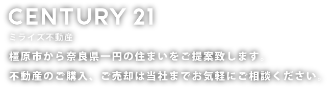 橿原市の不動産売却・査定ならセンチュリー21ミライズ不動産